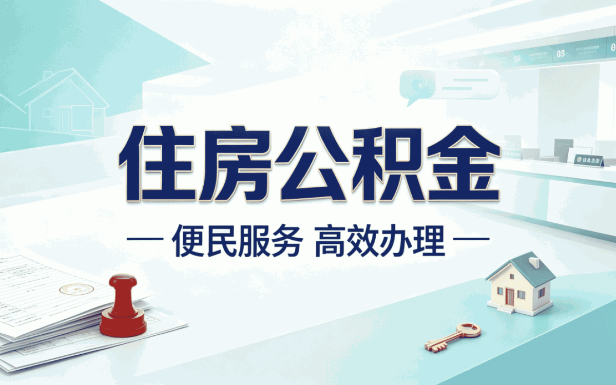 凉山灵活就业公积金提取材料第二次去才弄明白