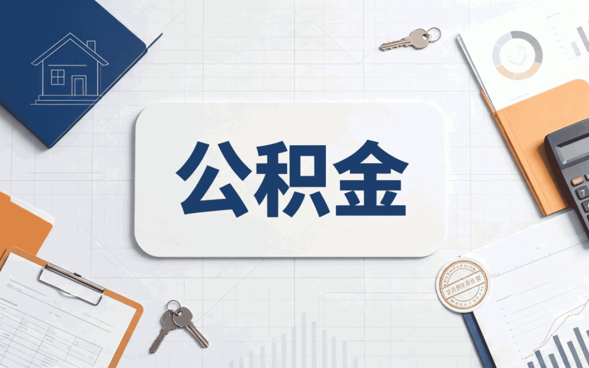 凉山公积金代办网这几个坑容易白跑