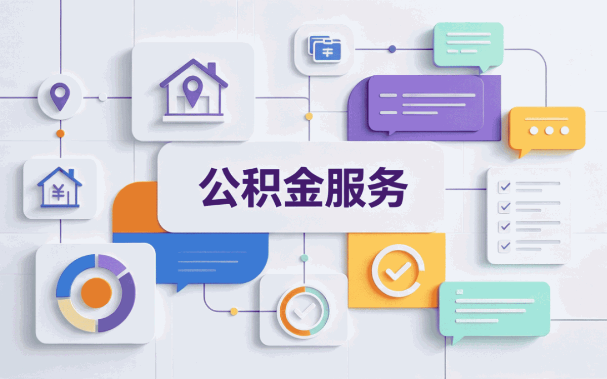 凉山公积金代办网这几个坑容易白跑