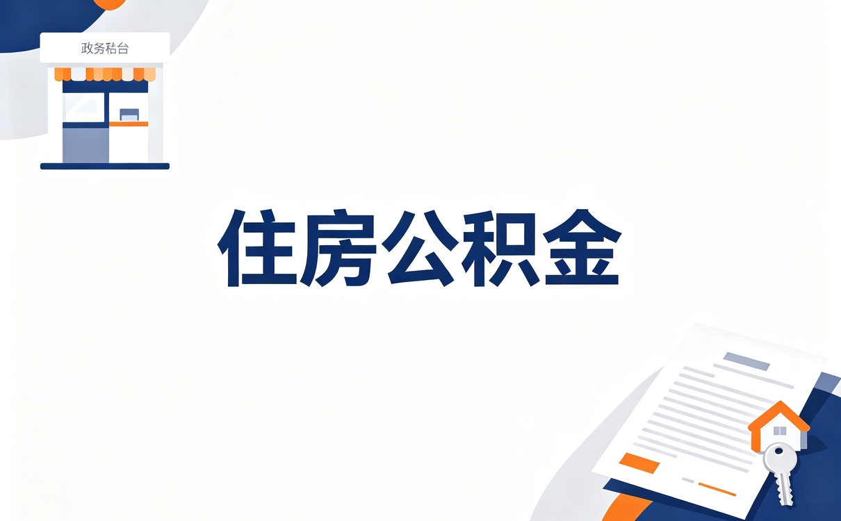 凉山公积金代提取有什么风险呢别踩坑