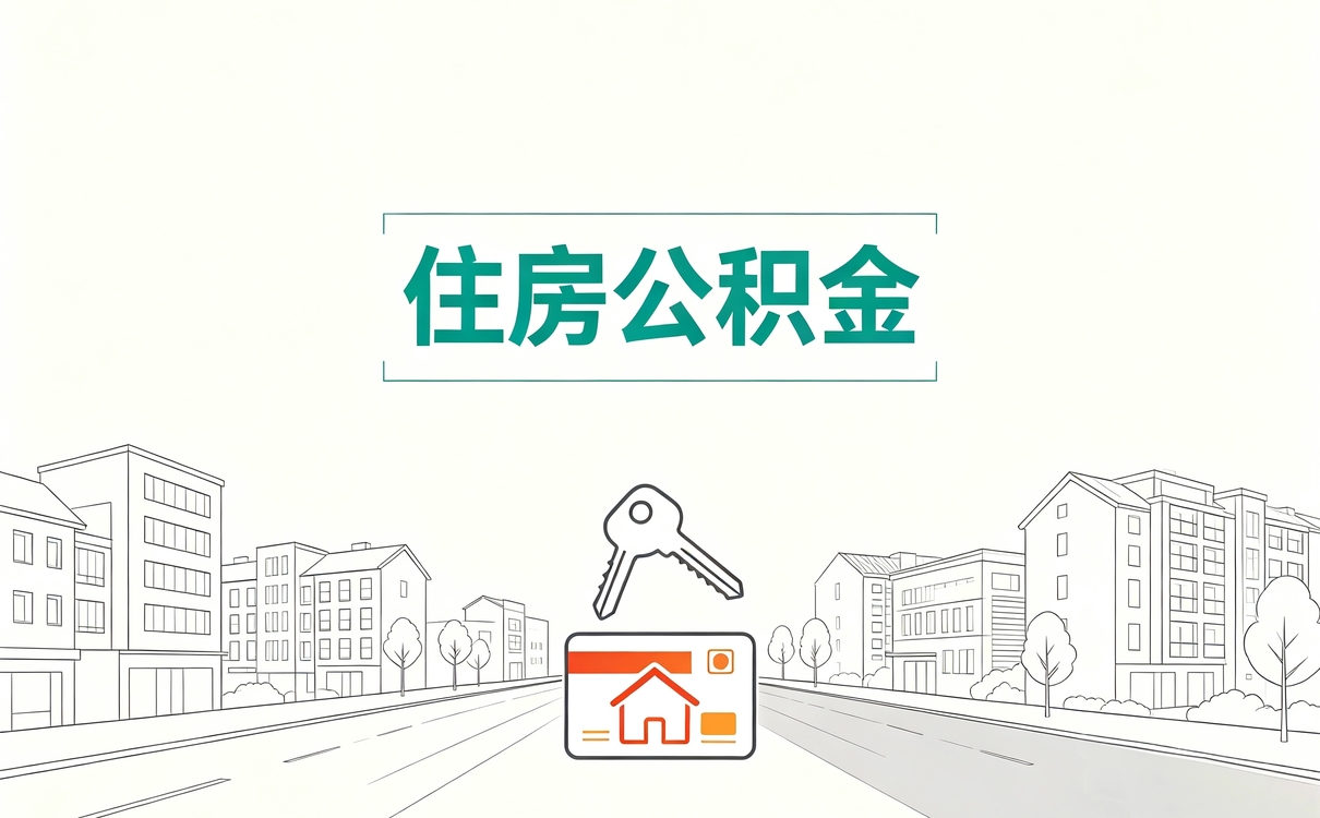 凉山代办公积金提取代办要带啥材料去哪办